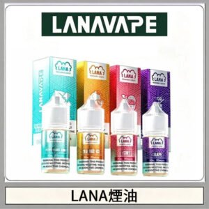 LANA拉娜30ml煙油|30MG冰感強勁清涼口感升級【正品現發】